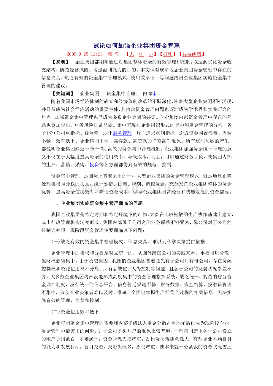 以信息化破解集团财务管理四大难题.doc_第1页