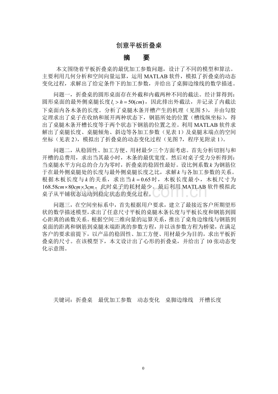 创意平板折叠桌数学建模竞赛获奖论文-毕业论文.doc_第1页