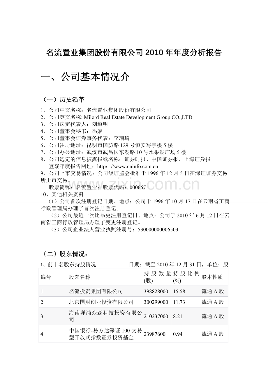 名流置业集团股份有限公司财务报告分析.doc_第2页