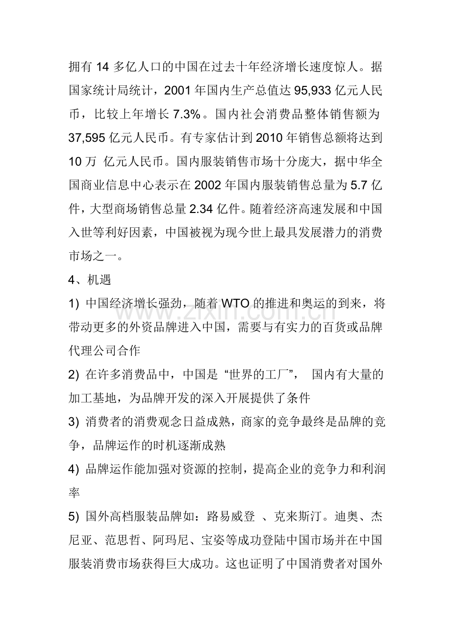 某某服装公司商业谋划书.doc_第2页