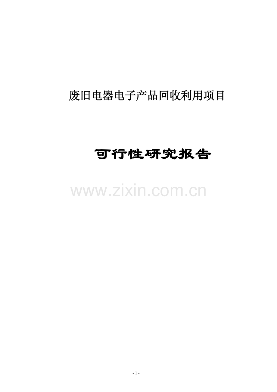 废旧电器电子产品回收利用建设项目可行性研究报告.doc_第1页