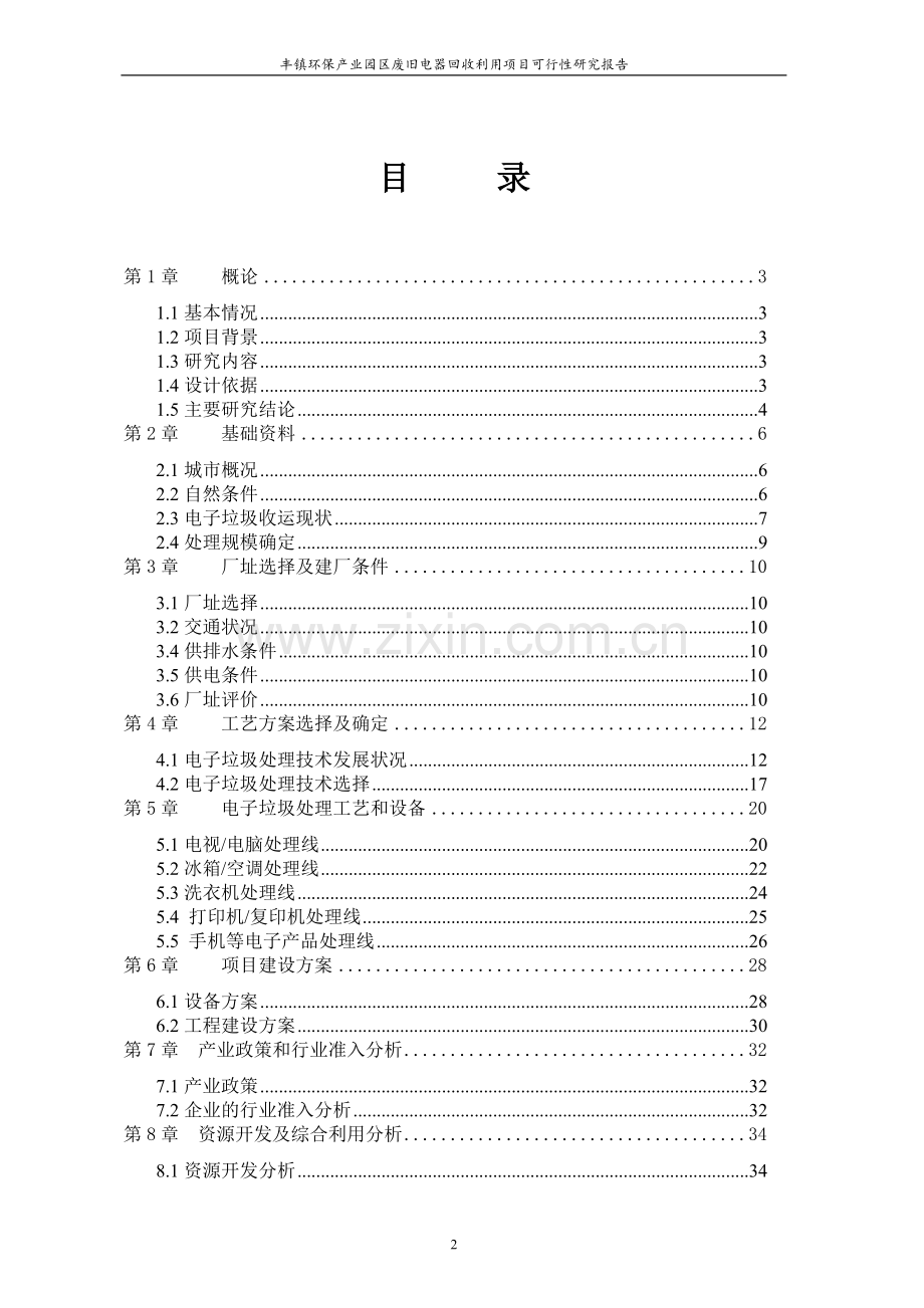 废旧电器电子产品回收利用建设项目可行性研究报告.doc_第2页