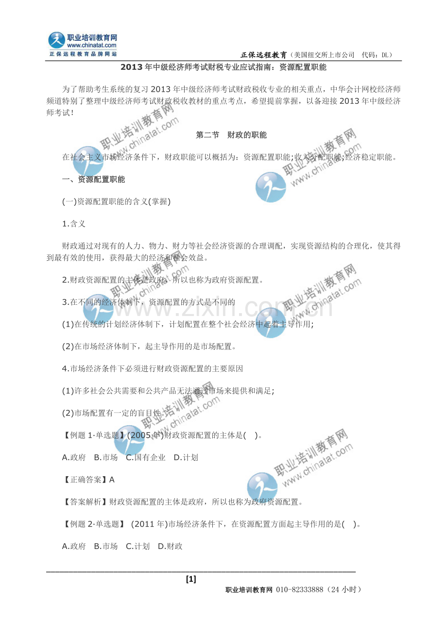 中级经济师考试财税专业应试指南资源配置职能.doc_第1页