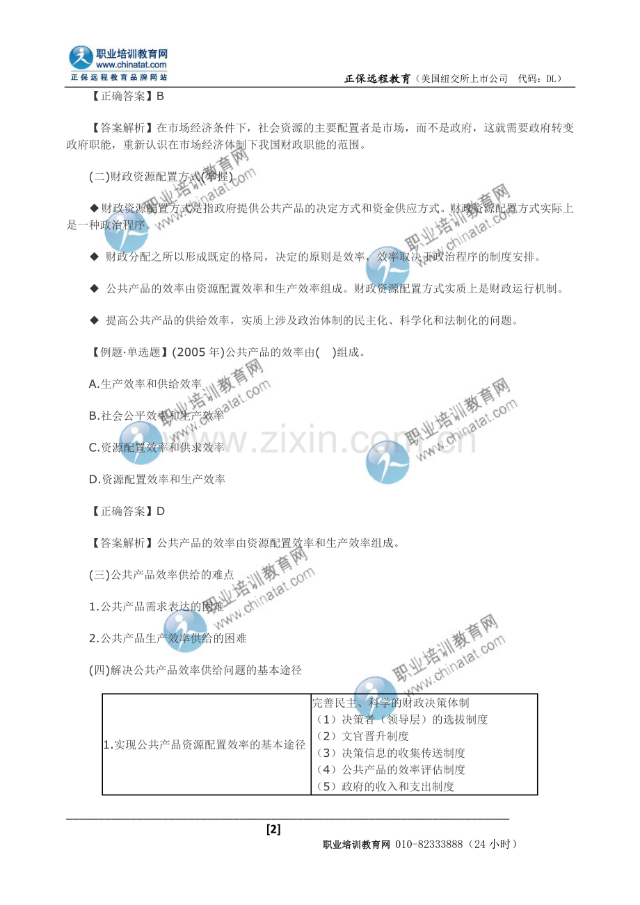 中级经济师考试财税专业应试指南资源配置职能.doc_第2页