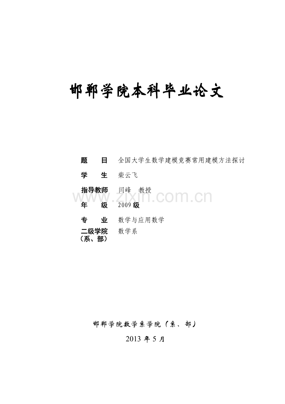 学位论文-—全国数学建模竞赛常用建模方法探讨.doc_第1页