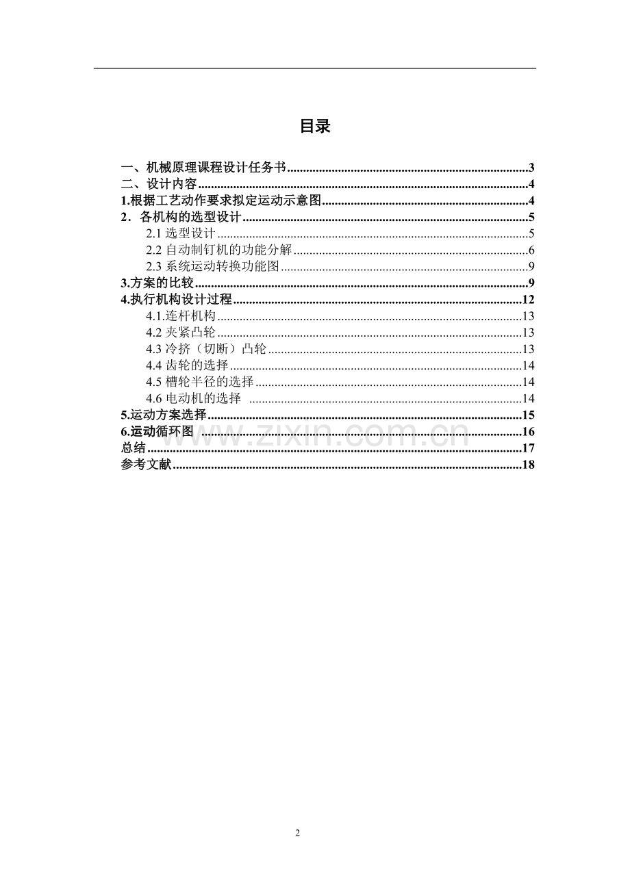 自动制钉机机械原理课程设计学士学位论文.doc_第2页