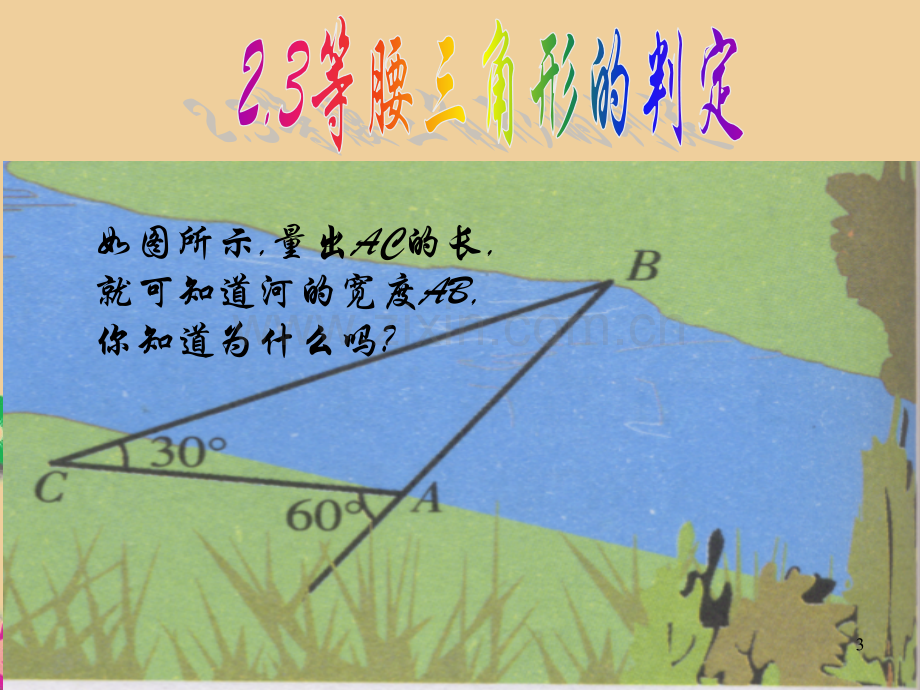 兴隆县八年级数学上册等腰三角形的判定课件浙教版.pptx_第3页