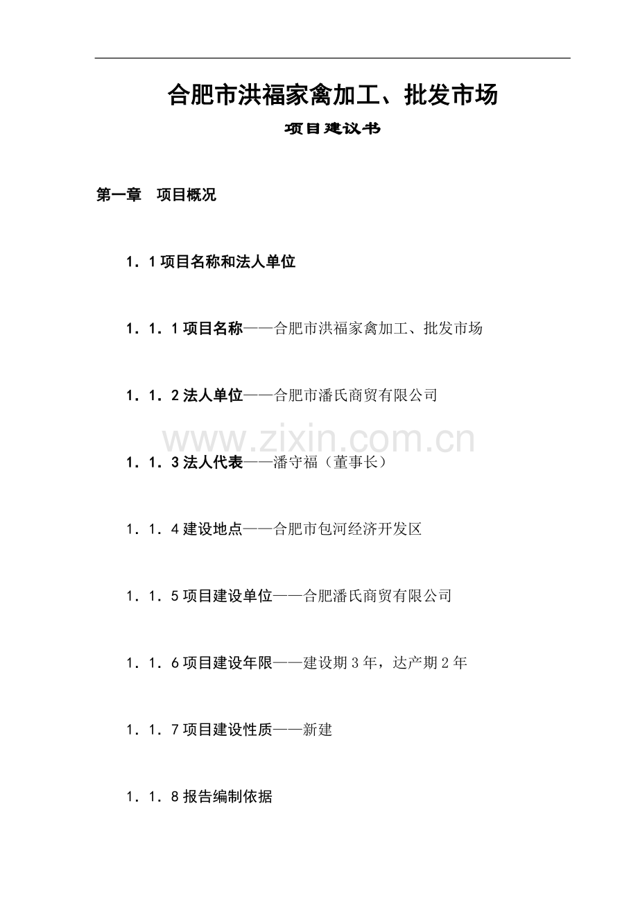 合肥市xx家禽加工、批发市场市场建设可行性研究报告.doc_第1页