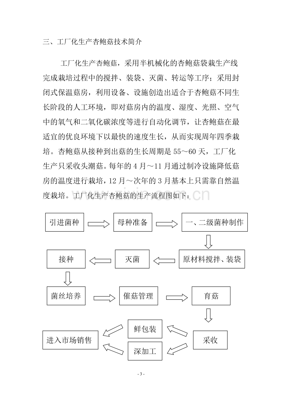 杏鲍菇工厂化生产可行性研究报告书.doc_第3页