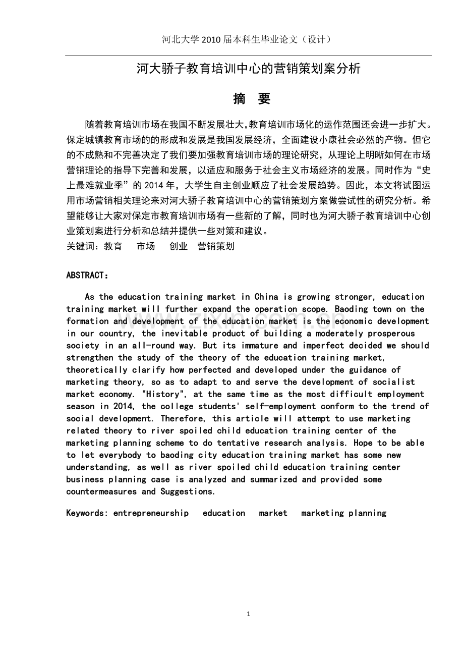 河大骄子教育培训中心的营销策划案分析毕业论文.docx_第1页