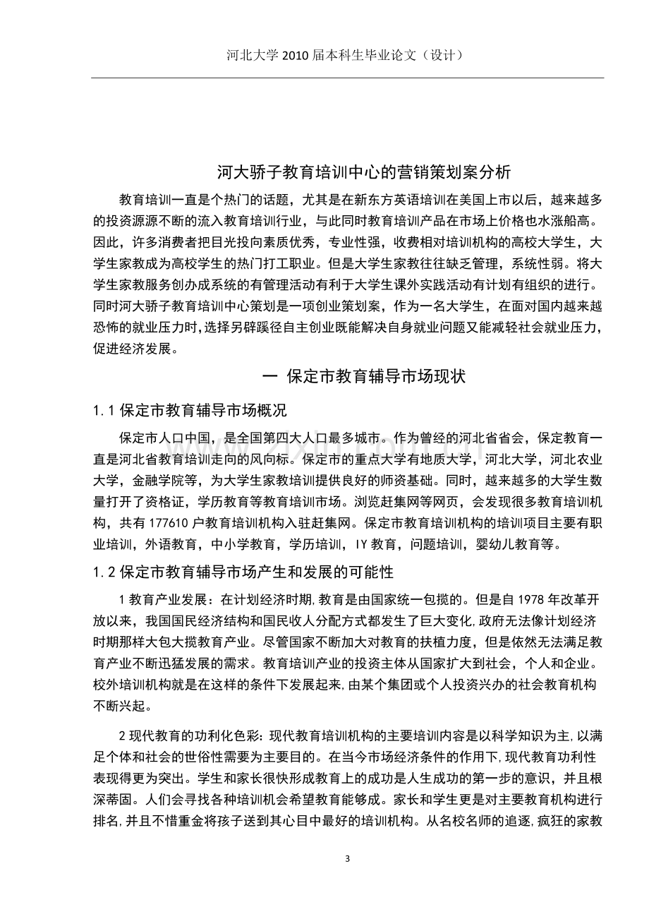 河大骄子教育培训中心的营销策划案分析毕业论文.docx_第3页