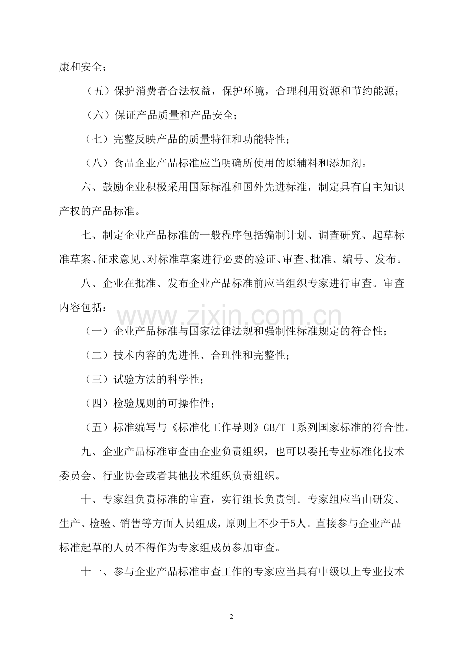 企业产品标准管理规定可编辑版本.doc_第2页