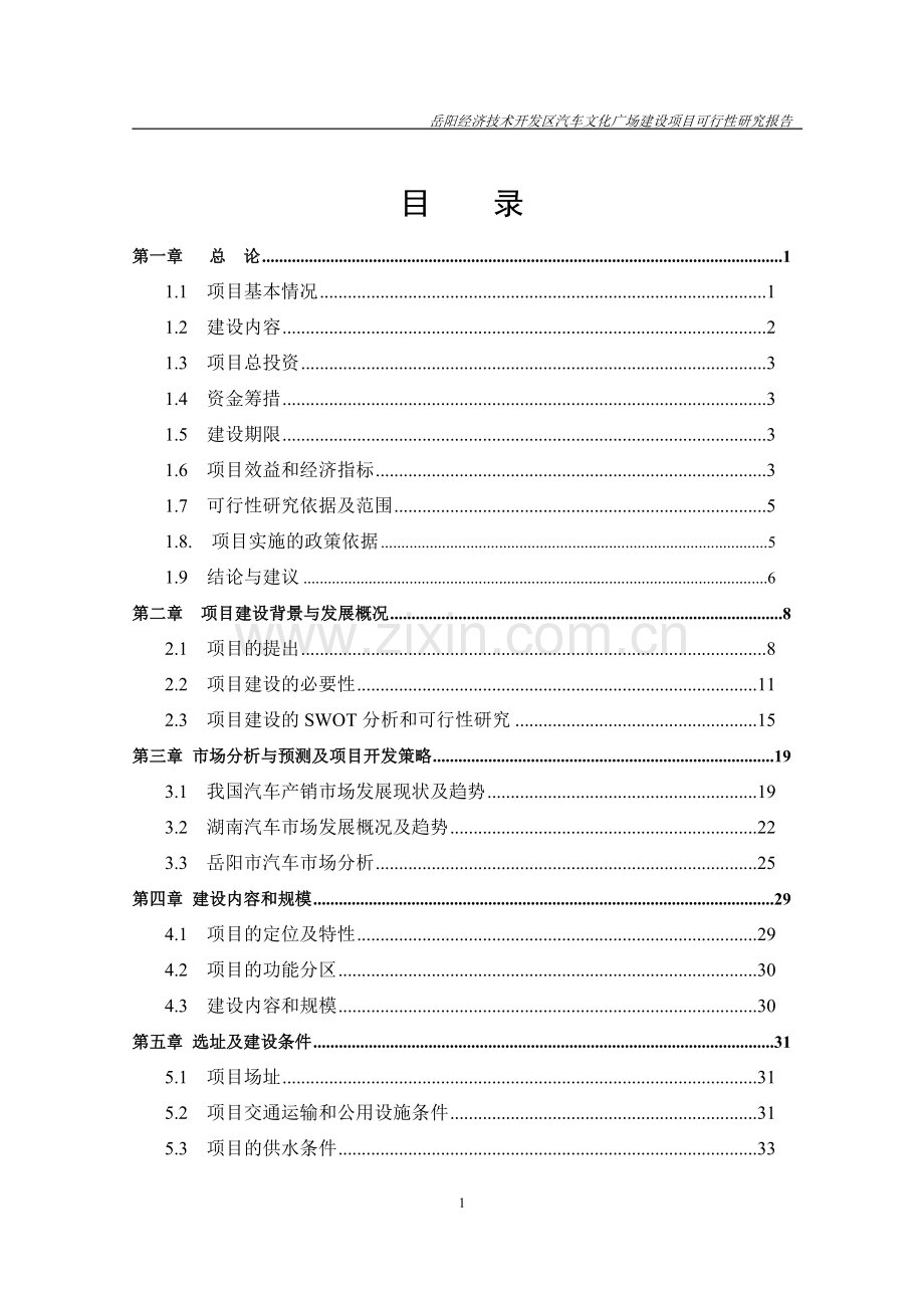 汽车文化广场项目可行性研究报告.doc_第2页