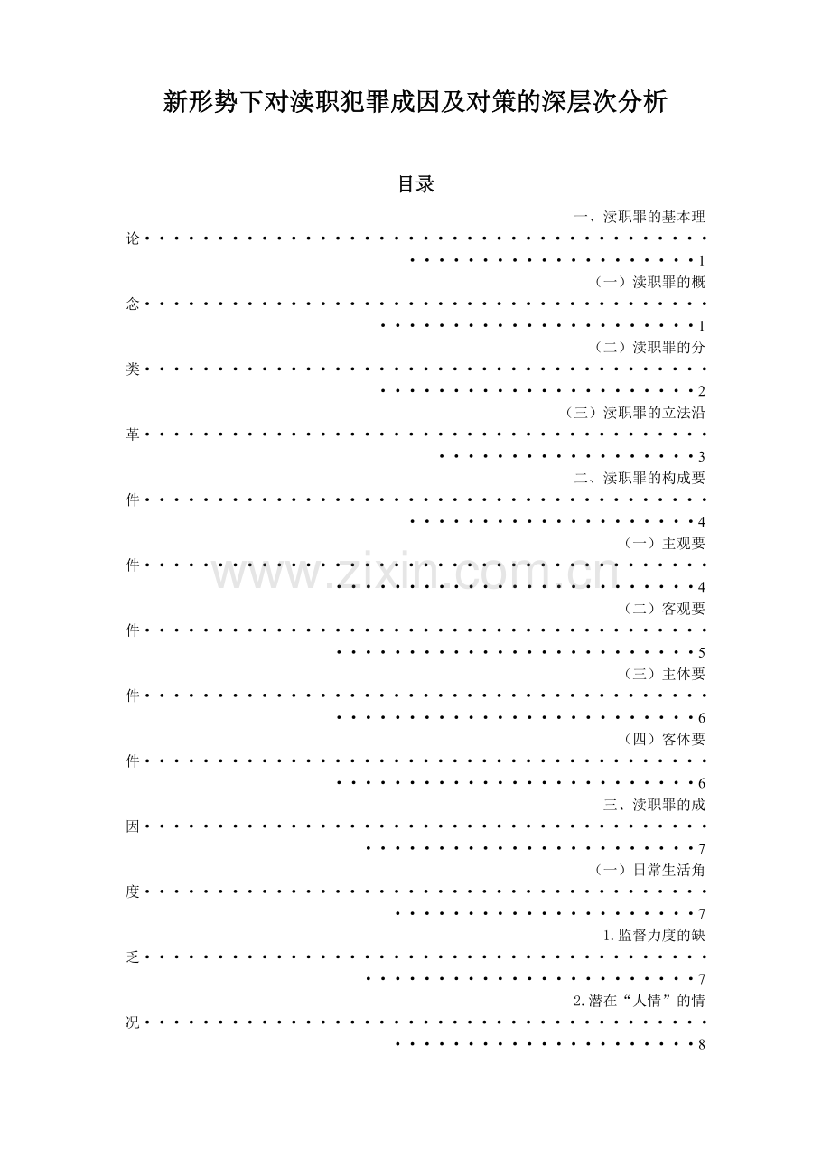 新形势下对渎职犯罪成因及对策的深层次分析毕业论文.doc_第1页