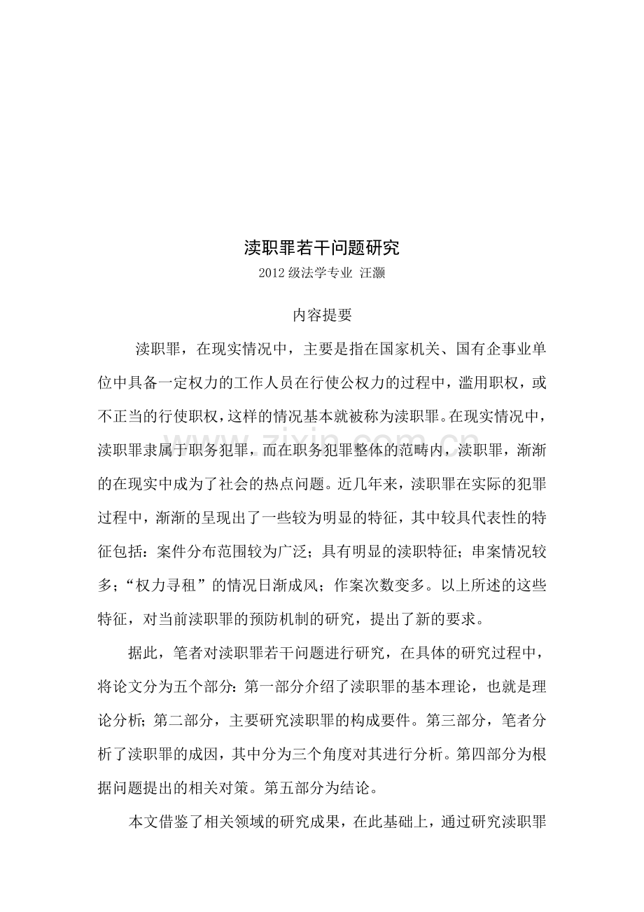 新形势下对渎职犯罪成因及对策的深层次分析毕业论文.doc_第3页