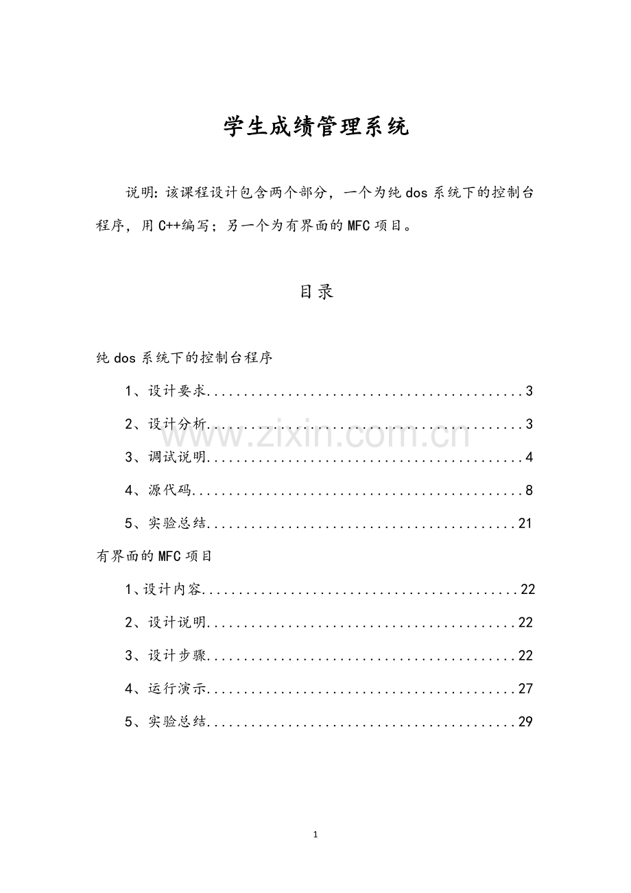 C课程设计报告学生成绩管理系统.doc_第1页