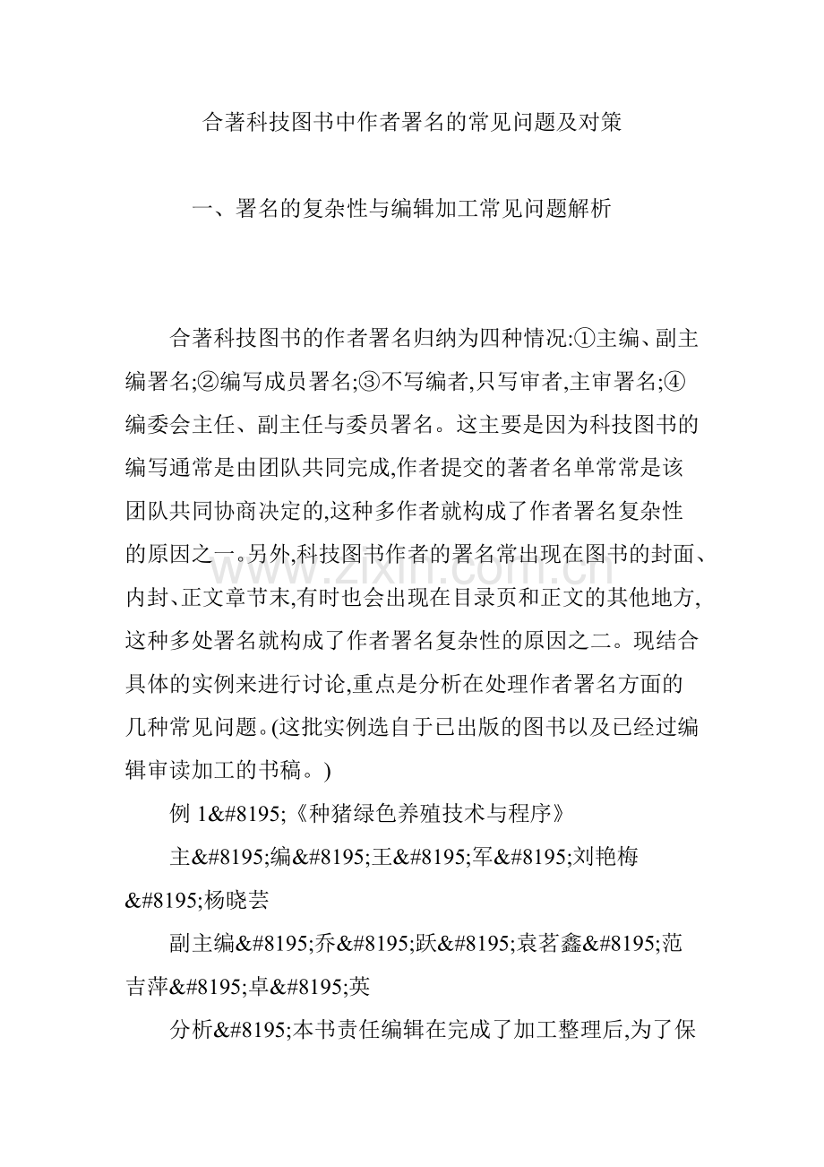 合著科技图书中作者署名的常见问题及对策.doc_第1页