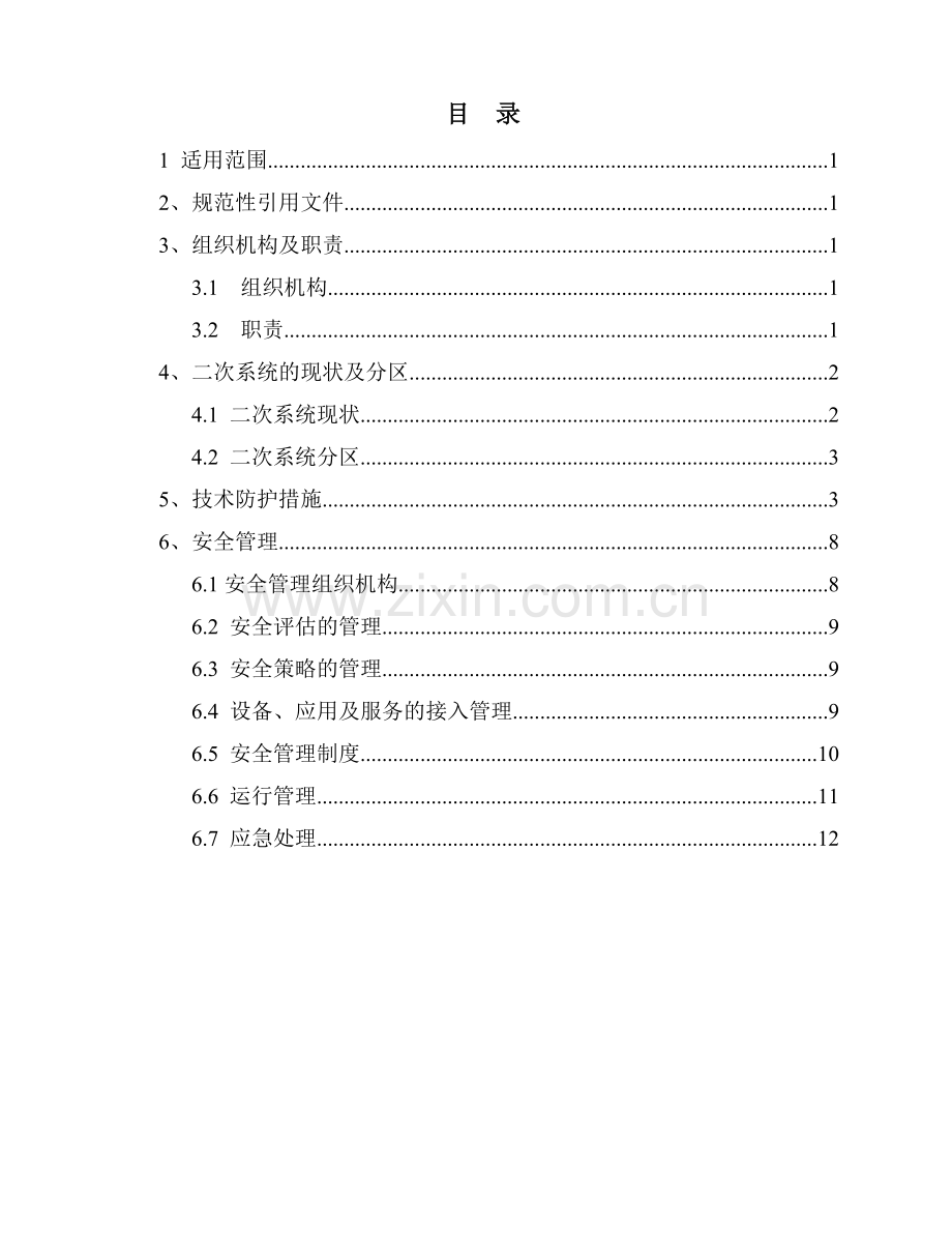 二次系统安全防护方案资料.doc_第2页