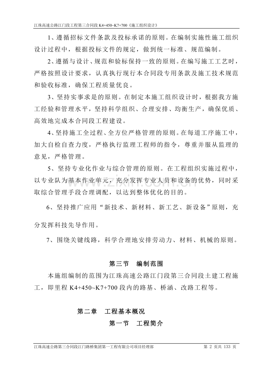 毕设论文--珠江高速公路江门段工程施组设计.doc_第2页