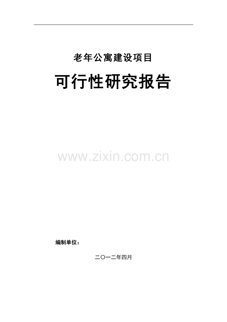 老年公寓建设项目可研(已审).doc_第1页