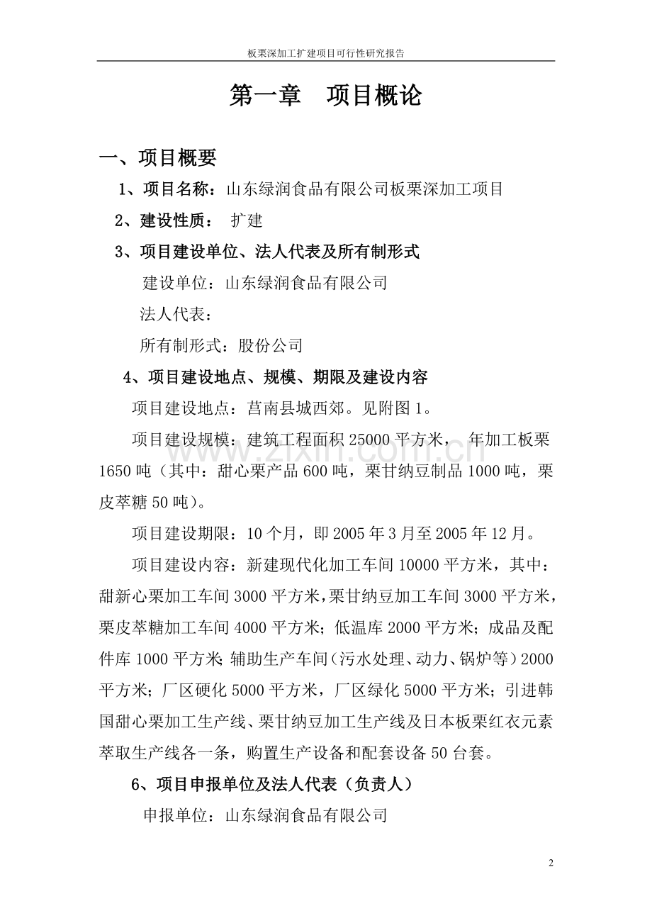 板栗深加工扩建项目可行性研究报告.doc_第2页