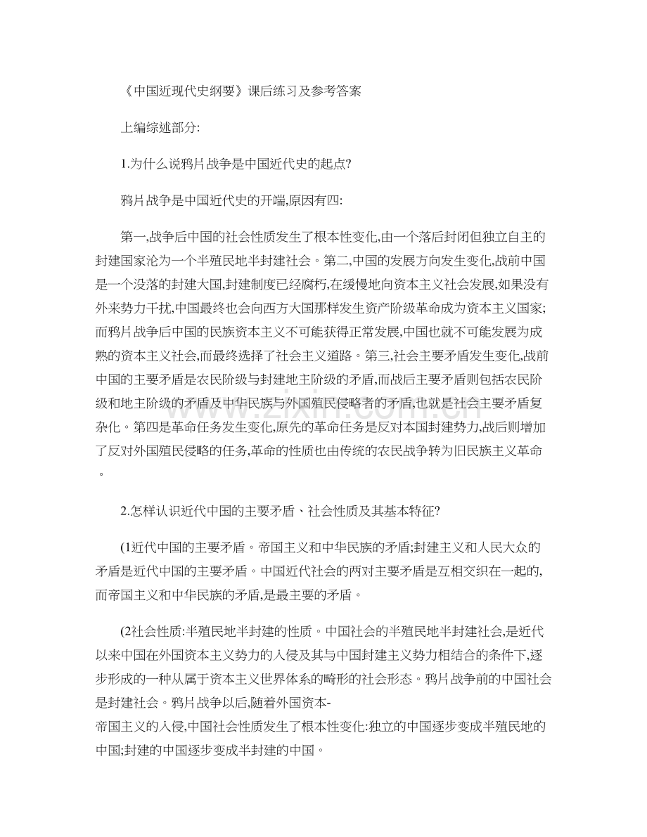 中国近现代史纲要课后习题答案1精.doc_第1页