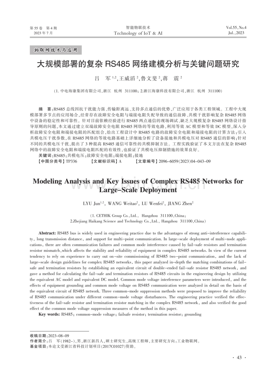 大规模部署的复杂RS485网络建模分析与关键问题研究.pdf_第1页