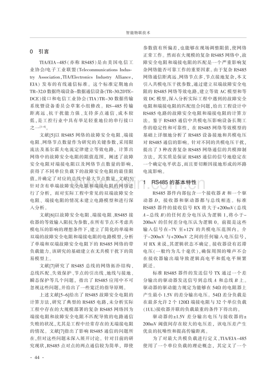 大规模部署的复杂RS485网络建模分析与关键问题研究.pdf_第2页