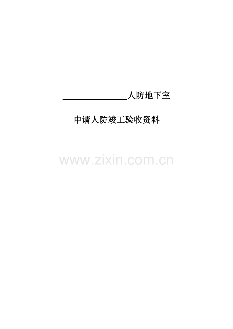 人防竣工验收资料.doc_第1页