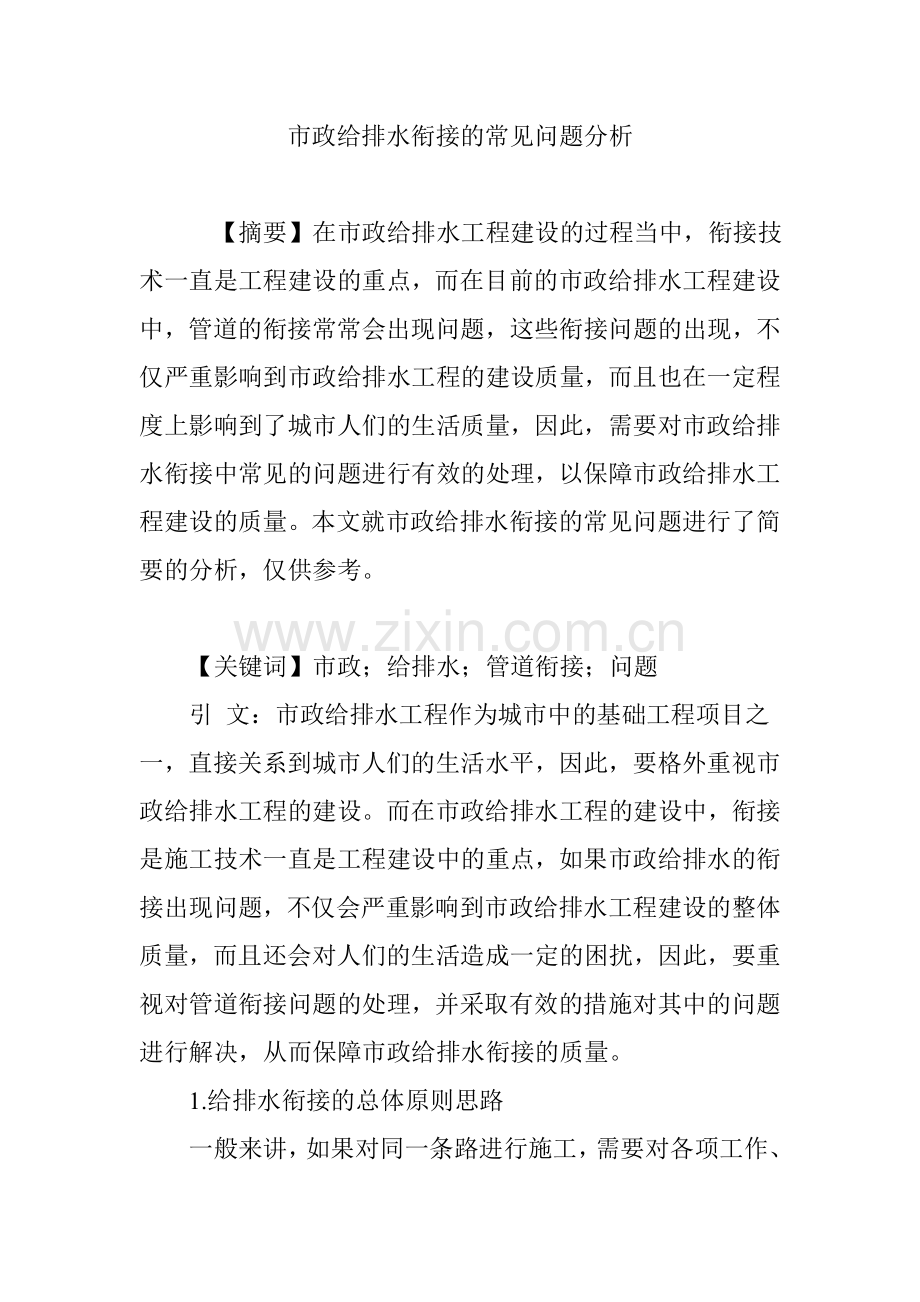 市政给排水衔接的常见问题分析.doc_第1页