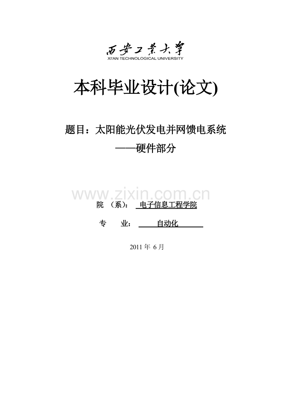 阳太能光伏发电并网馈电系统-硬件部分--毕业设计.doc_第1页