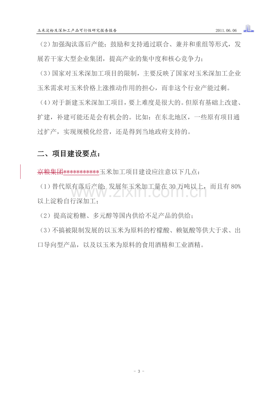 玉米淀粉及深加工产品可研报告.doc_第3页