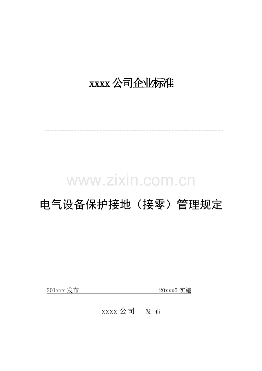 xx公司电气设备保护接地接零管理规定.doc_第1页