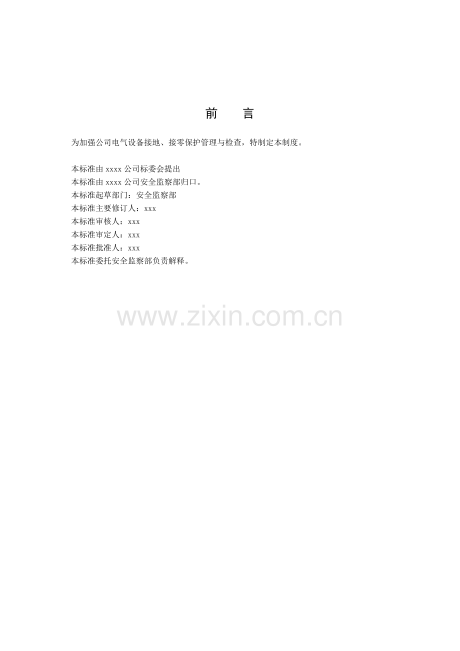 xx公司电气设备保护接地接零管理规定.doc_第3页