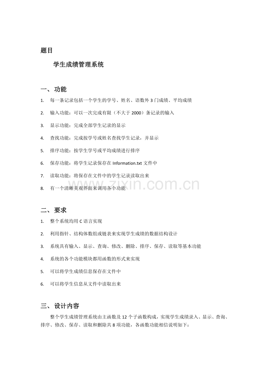 C语言程序设计学生成绩管理系统2.doc_第1页