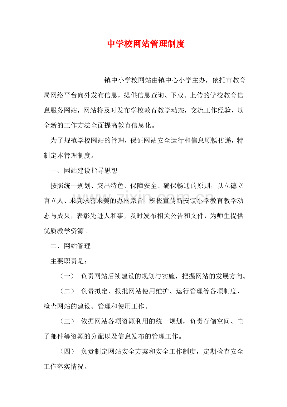 中学校网站管理制度.doc_第1页