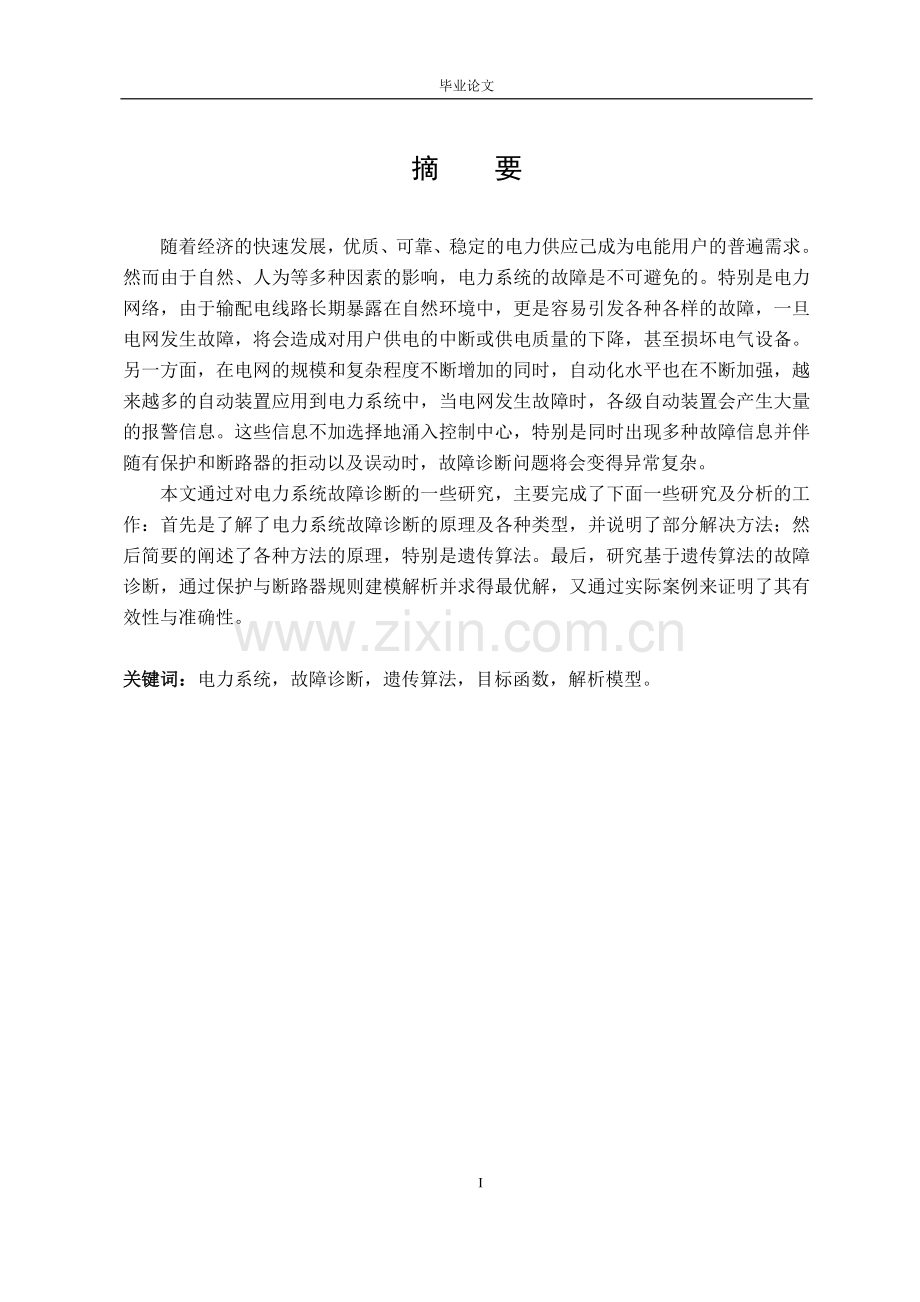 本科毕业论文---基于遗传算法的复杂电网故障诊断方法的研究-(2).doc_第1页