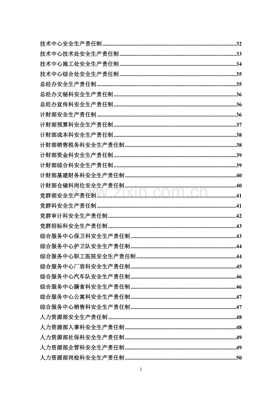 煤化工公司各处室安全生产责任制大学毕设论文.doc_第2页