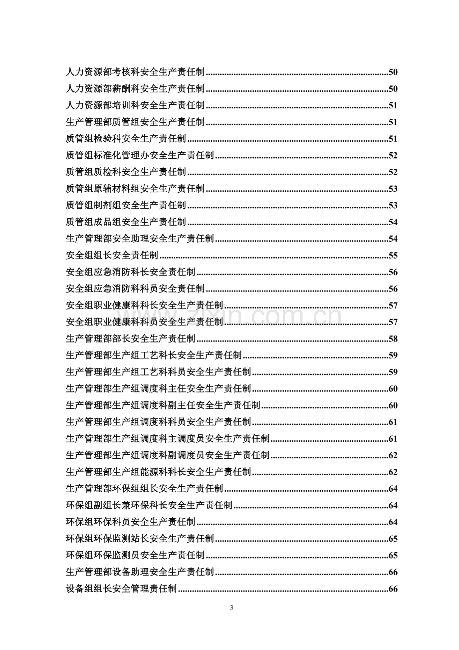 煤化工公司各处室安全生产责任制大学毕设论文.doc_第3页