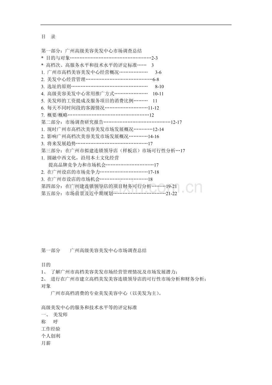 美容美发市场调查总结分析评价评估报告连锁领导店市场建设可行性研究报告.doc_第1页