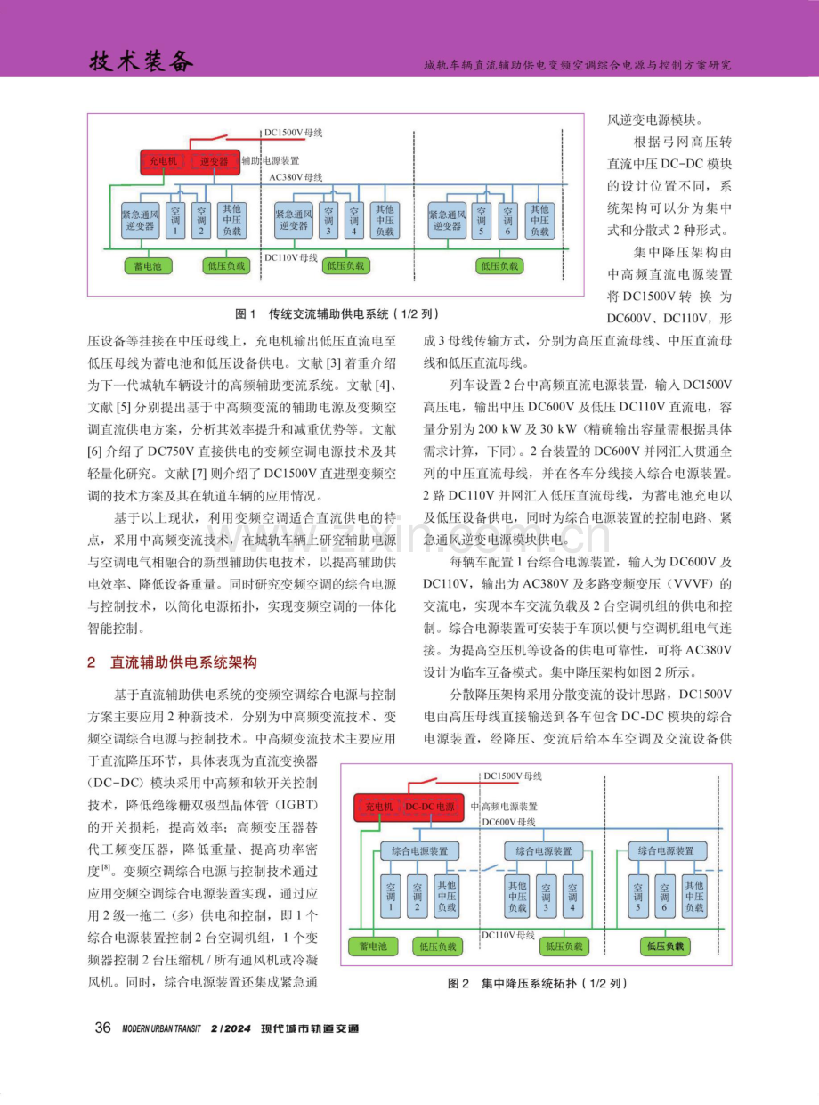 城轨车辆直流辅助供电变频空调综合电源与控制方案研究.pdf_第2页