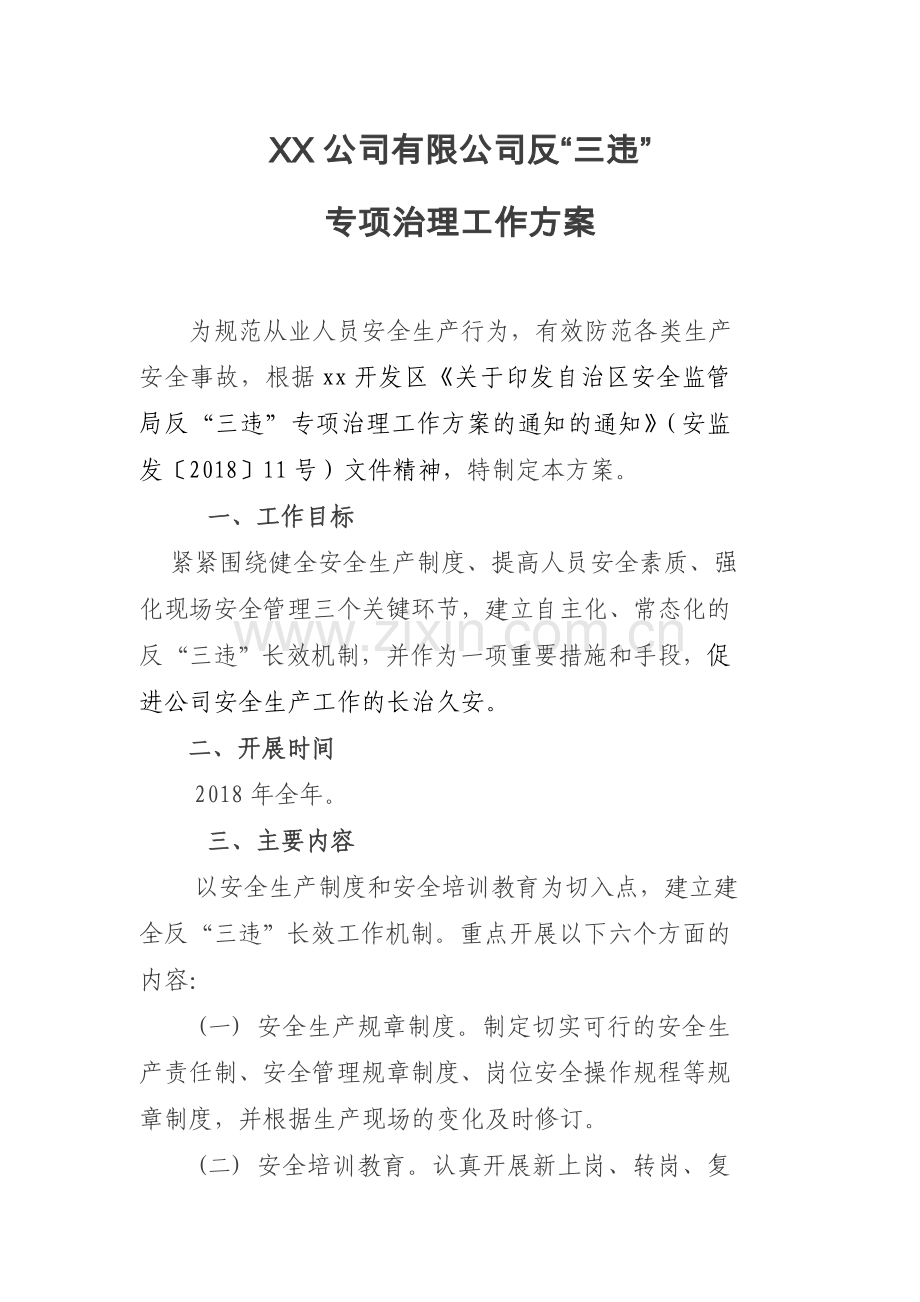 XX公司有限公司反三违专项治理工作方案.doc_第1页