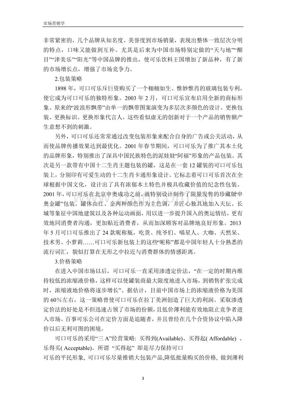 可口可乐在中国的营销策略.doc_第3页