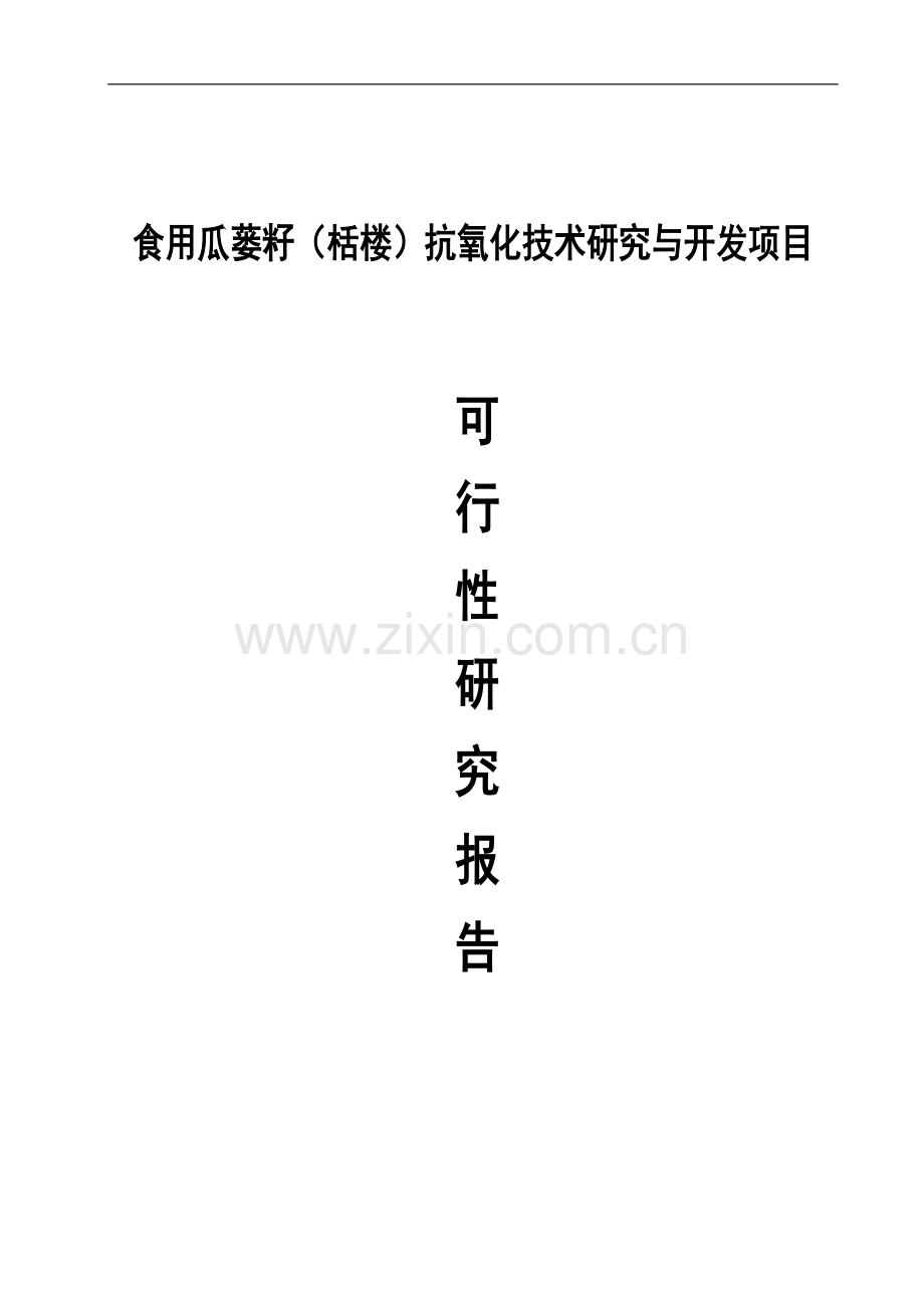 食用瓜蒌籽栝楼抗氧化技术研究与开发项目可行性研究报告.doc_第1页