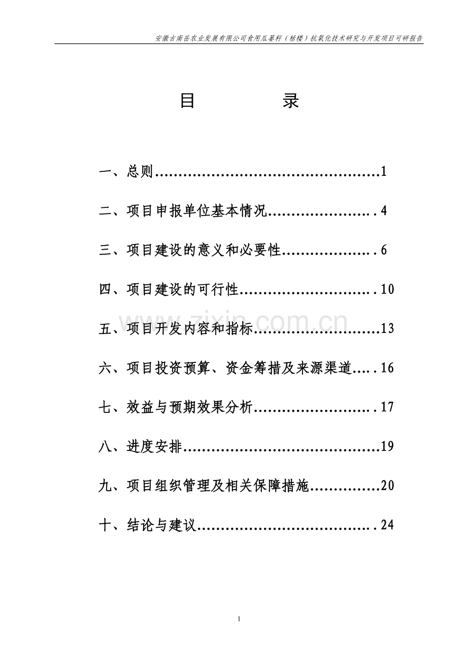 食用瓜蒌籽栝楼抗氧化技术研究与开发项目可行性研究报告.doc_第2页