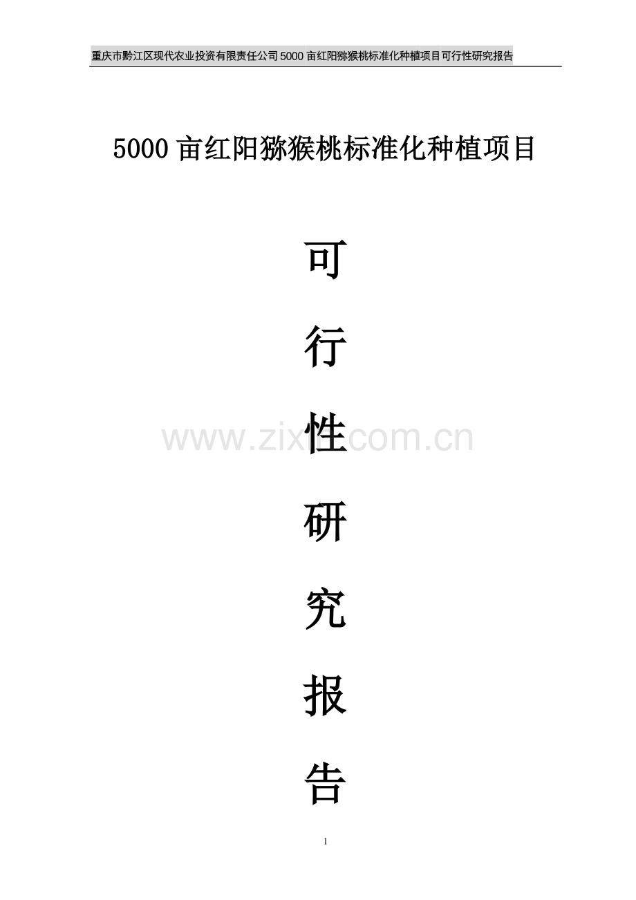 5000亩猕猴桃标准化种植项目可行性研究报告.doc_第1页