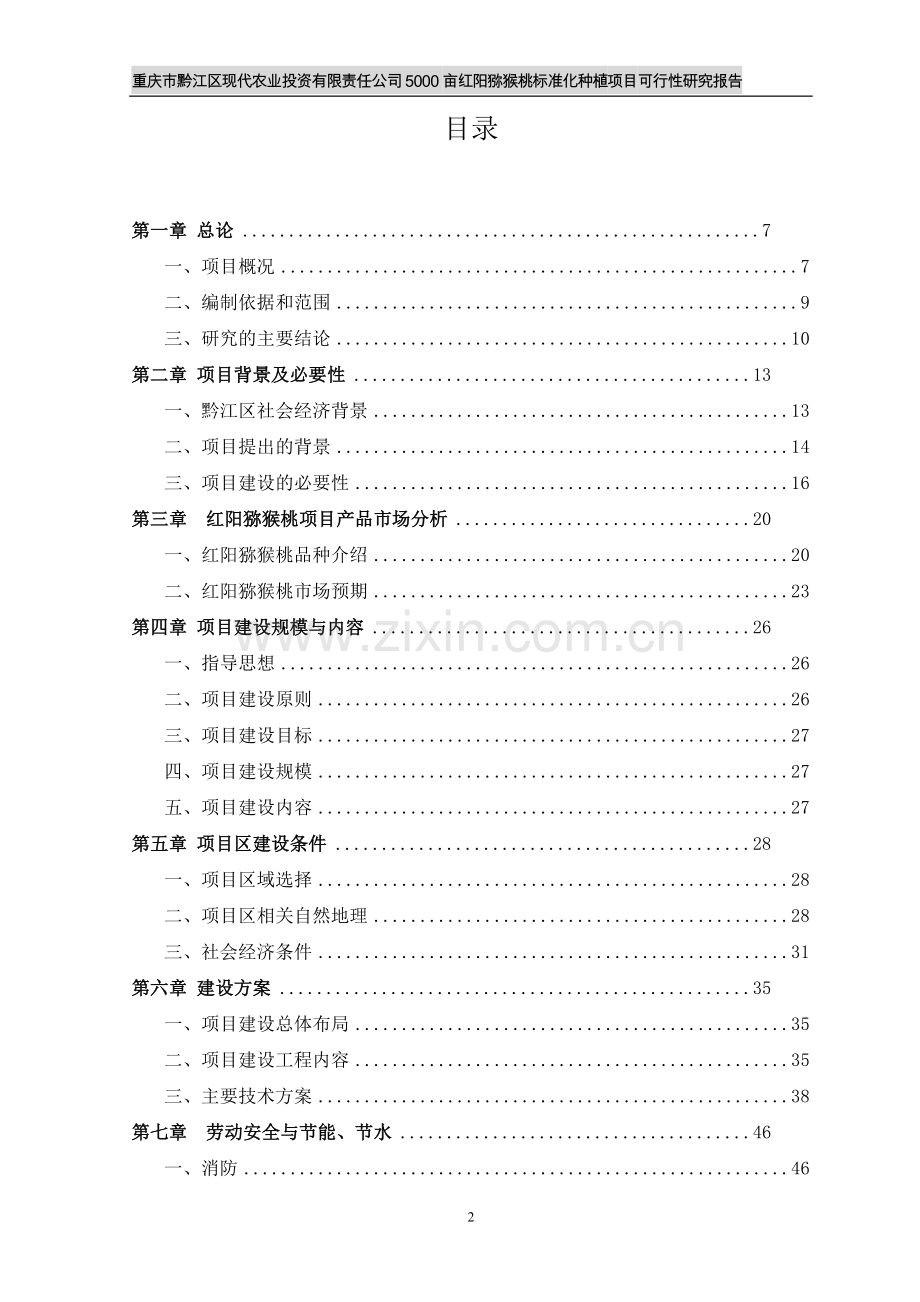 5000亩猕猴桃标准化种植项目可行性研究报告.doc_第2页