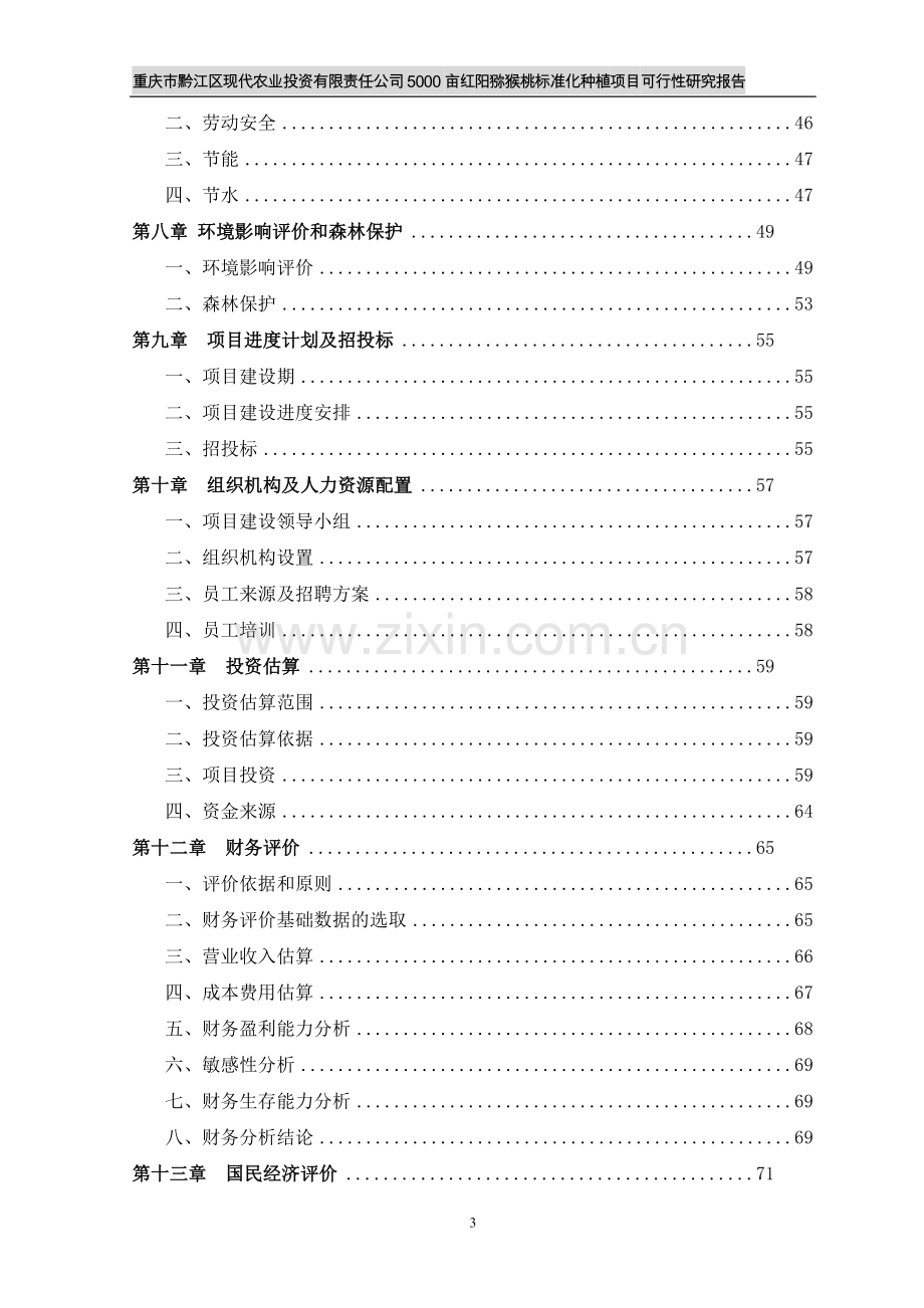 5000亩猕猴桃标准化种植项目可行性研究报告.doc_第3页