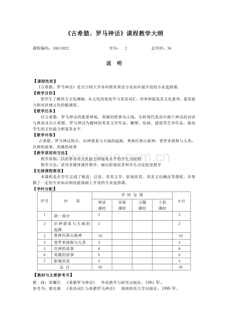 古希腊罗马神话欣赏课程教学大纲及样题.doc_第1页