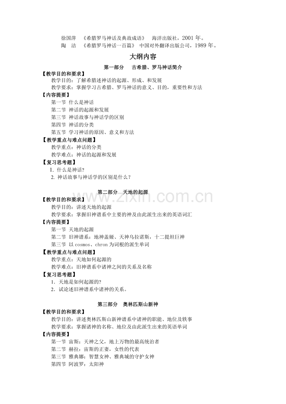 古希腊罗马神话欣赏课程教学大纲及样题.doc_第2页